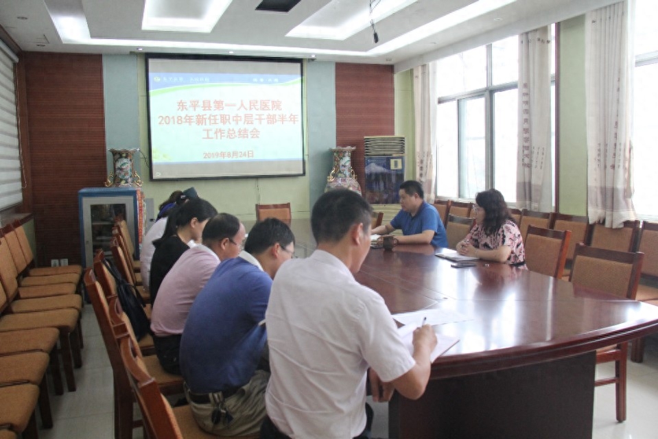 东平县第一人民医院召开年新任职中层干部半年工作总结